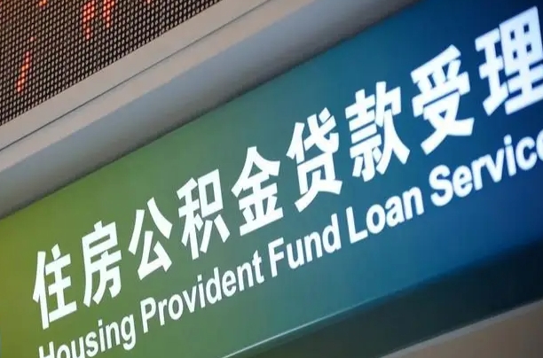 北京职工公积金改革_西宁公积金代办服务